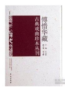 傅惜华藏古典戏曲曲谱身段谱丛刊（100册）学苑出版社 选收文献专家、藏书家傅惜华先生生前所藏古典戏曲曲谱类图书189种，古典戏曲身段谱类及彩绘本图书82种，所收剧本大都注有工尺谱或详细的舞台提示；全书分为戏曲曲谱与戏曲身段谱两大类  c