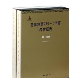 包邮！敦煌石窟全集.第1卷:莫高窟第266-275窟考古报告(全二册)(盒)      9E31c