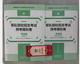 【军官版】2024年军队院校招生考试预考模拟卷 （试题分册）c