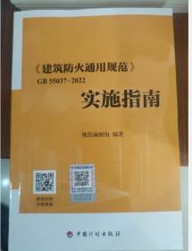 《建筑防火通用规范》GB 55037-2022实施指南  3F27c