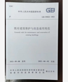 GB55022-2021 既有建筑维护与改造通用规范 中国建筑工业出版社  2I06c