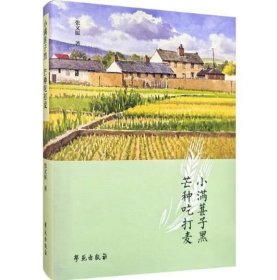 正版 小满葚子黑芒种吃打麦 9787507771305学苑出版社