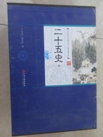 全民阅读经典书系·精选精注精译二十五史 全8册 c