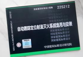 国家建筑标准设计图集 22S212 自动跟踪定位射流灭火系统选用与安装   3C14c