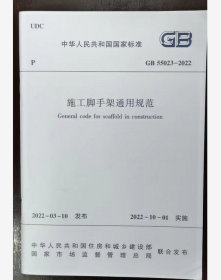 GB55023-2022 施工脚手架通用规范 中国建筑工业出版社  2I06c