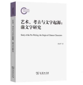 艺术、考古与文字起源:前文字研究