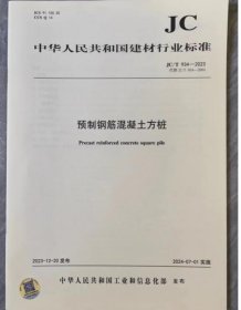 中华人民共和国建材行业标准 JC/T934-2023预制钢筋混凝土方桩 c