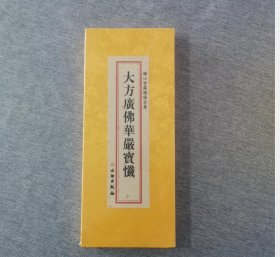 现货正版 大方广佛华严宝忏 精装折本绸缎面竖排繁体大字 文物出版社 佛经书籍 c