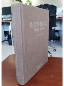长兴县教育志1989-2014 方志出版社  3E22c