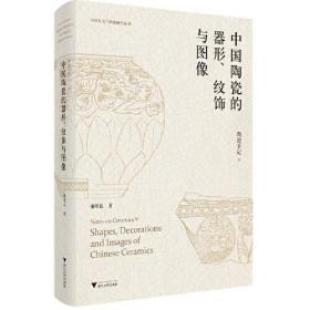 陶瓷手记5：中国陶瓷的器形、纹饰与图像 9787308236720  浙江大学出版社 c