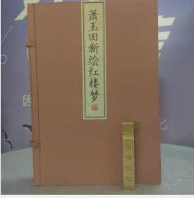 萧玉田新绘红楼梦宣纸彩印 线装典藏 1 函 2 册萧玉田先生绘制红楼梦 c