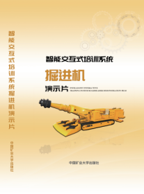 中国矿业大学出版社数字产品系列 智能交互式培训系统《掘进机演示片》 3E08c