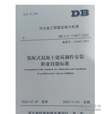 河北省工程建设标准 DB13(J)/T8477-2022 装配式混凝土建筑制作安装职业技能标准  2J24c