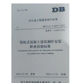 河北省工程建设标准 DB13(J)/T8477-2022 装配式混凝土建筑制作安装职业技能标准  2J24c