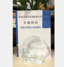 装配式混凝土结构建筑--2016装配式建筑系列标准应用实施指南 2F01c