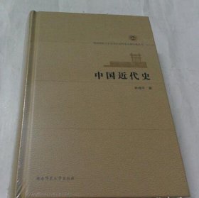 中国近代史 9787564822781 湖南师范大学出版社 c