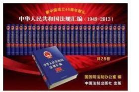 中华人民共和国法规汇编 1949-2013整套共28卷  c