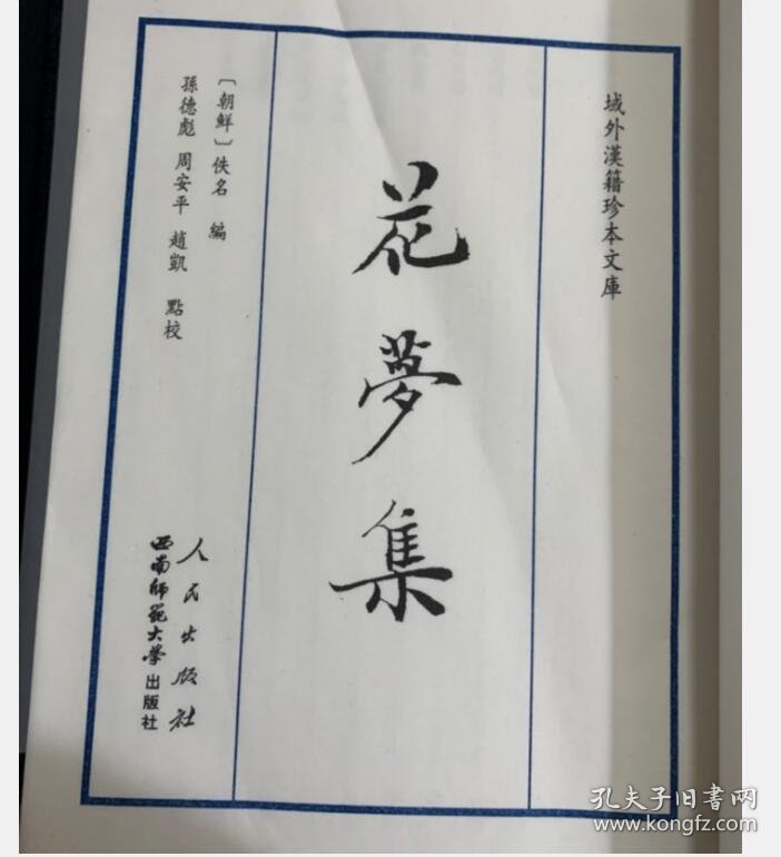 正版包邮 花梦集 （域外汉籍珍本文库系列）（线装1函3册） 9787010093390     c