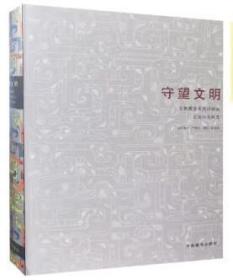 正版 守望文明：文物展览系列印刷品之设计与构想（画册）中国藏学出版社 c