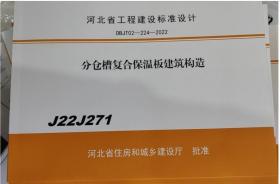 河北省工程建设标准设计DBJT02- 224- 2022分仓槽复合保温板建筑构造  3C30c