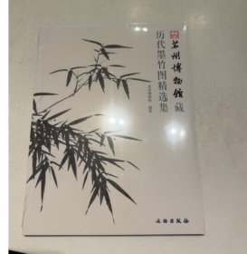 苏州博物馆藏历代墨竹图精选集 9787501032426  c