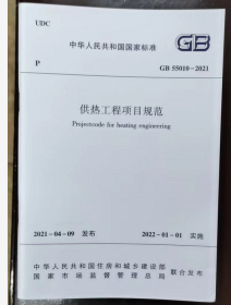 GB55010-2021 供热工程项目规范   中国建筑工业出版社  2I06c