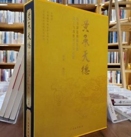 黄承天德:明清御窑黄釉瓷器出土与传世对比珍品展   9787501080175文物出版社 c