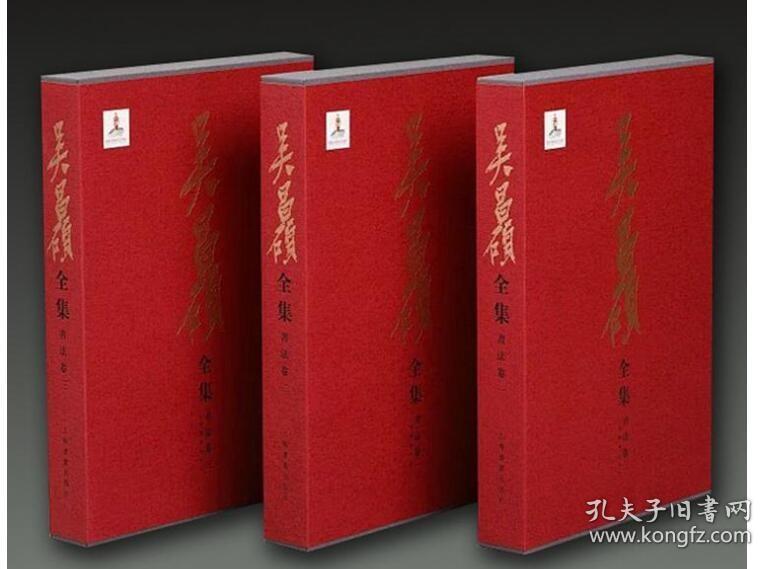 正版 吴昌硕全集 文献卷（全三册）+ 书法卷（全三册）+ 绘画卷（全四册）  9D09c