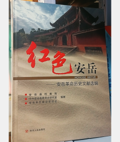 红色安岳~安岳革命历史文献选编   2H15c