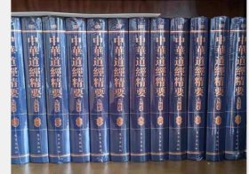 现货《中华道经精要》(点校本) 99册12部类 东方出版社c