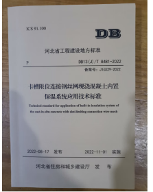 DB13(J)/T8481-2022 卡槽限位连接钢丝网现浇混凝土内置保温系统应用技术标准    3B08c