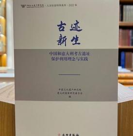 古迹新生(中国和意大利考古遗址保护利用理念与实践2022年)/中国文化遗产研究院人文社会科学系列