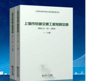 上海市轨道交通工程预算定额（SHA3-31-20161-13套装共2册）