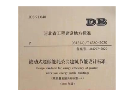 DB13(J)/T8360-2020 被动式超低能耗公共建筑节能设计标准（高质量发展系列标准-4）（2021年版） 2C09c