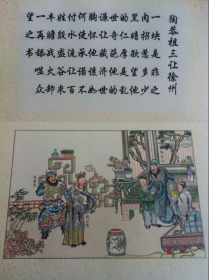 三国演义12副画、12副字/套 天津杨柳青画社  1G23c