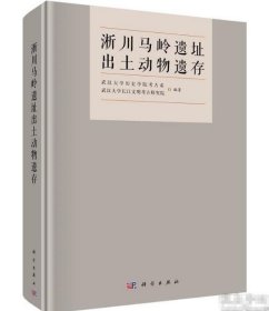 淅川马岭遗址出土动物遗存 9787030782304科学出版社  c