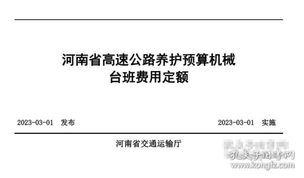 2023年版河南省高速公路养护预算编制办法公路养护预算定额机械台班费用定额 c