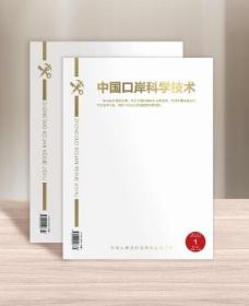 2024中国口岸科学技术   全年期刊 3C28c