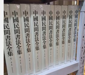 正版现货  中国民间书法全集（1-10）精装 全十册  天津人民美术出版社  c