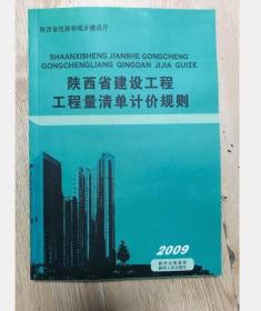 【现货】陕西定额 2009年版陕西省建设工程工程量清单计价规则  3F19c