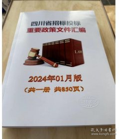 现货包邮 2024年 实时更新 四川省招标投标重要政策文件汇编 c