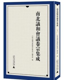 南北议和会议卷宗集成（全12册）广西师范大学出版社  3D28c