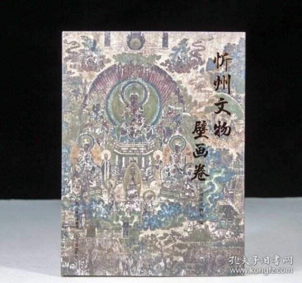 忻州文物壁画卷 9787545729009 三晋出版社 c