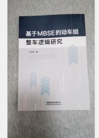正版现货 基于MBSE的动车组整车逻辑研究 9787113274252 中国铁道出版社有限公司 c