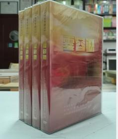 《零容忍》电视专题片  5DVD 中央纪委国家监委中国方正出版社   3E08c