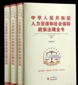 2020人力资源和社会保障政策法规全书3册  1G28c