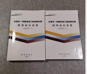 2001年版全国统一房屋修缮工程预算定额陕西省价目表 土建分册(上下) c