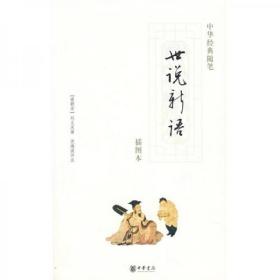 中华经典随笔 ——菜根谭+《世说新语》（插图本）+围炉夜话（插图本）+小窗幽记+陶庵梦忆+论语+三字经·百家姓·千字文·弟子规+千家诗 全套20册 c