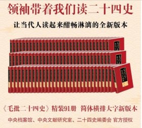 清朝官方版本毛泽东 批注二十四史 精装91册 大16开本 收藏级 证书徽章有毛氏藏书章刘思齐手书评语简体横排大字新版本 c