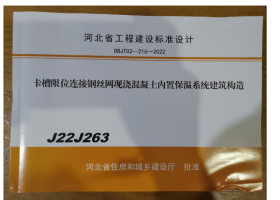 河北省工程建设标准设计 J22J263 卡槽限位连接钢丝网现浇混凝土内置保温系统建筑构造   3B08c